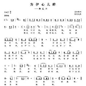 为伊心儿醉_民歌简谱_词曲:金丽珠 林向义