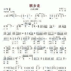 桃乡走_歌谱投稿_词曲:李秀晨 杜滨