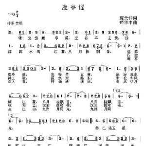 鹿亭谣_民歌简谱_词曲:陈天怀 苟华丰