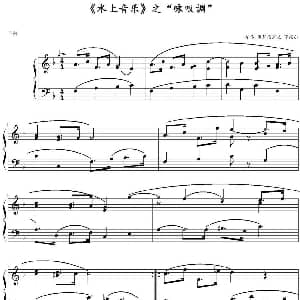 水上音乐 之 咏叹调 钢琴谱 乔治 弗里德里克 亨德尔