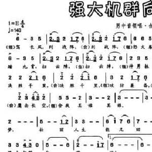 强大机群向前飞_民歌简谱_词曲:阎肃 孟庆云