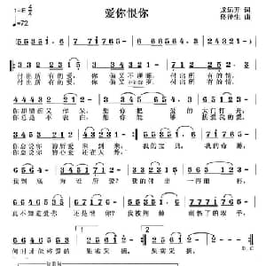 爱你恨你_通俗唱法乐谱_词曲:龙远开 佟泽生
