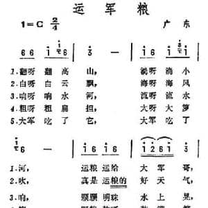 运军粮_民歌简谱