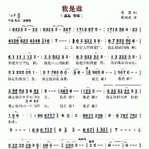 我是谁_歌谱投稿_词曲:香君 戚建波