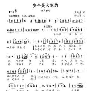 安全是大家的_民歌简谱_词曲:王兵勇 靳洪涛