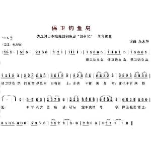 保卫钓鱼岛_通俗唱法乐谱_词曲:丛永辉 丛永辉