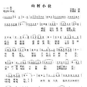 山村小伙_民歌简谱_词曲:王明山 孙树森