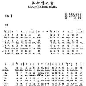 莫斯科之窗Московские окна_歌谱投稿_词曲:米.马都索夫斯基 季.赫连尼科夫