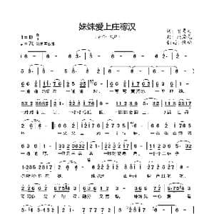 妹妹爱上庄稼汉_歌谱投稿_词曲:贺灵安 冯海龙