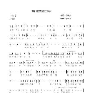 我们的爱情万万岁_通俗唱法乐谱_词曲:李碧文 李碧文