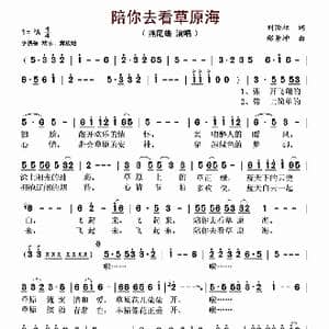陪你去看草原海_歌谱投稿_词曲:刘顶柱 邰景坤