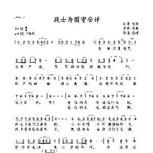 战士为国守安祥_歌谱投稿_词曲:孙曼 李昕