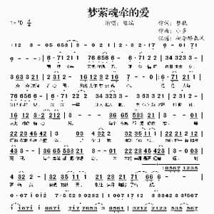 梦萦魂牵的爱_歌谱投稿_词曲:梦秋 小多