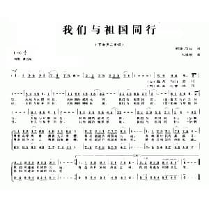 我们与祖国同行_合唱歌谱_词曲:郑浩 顶柱 玉振航