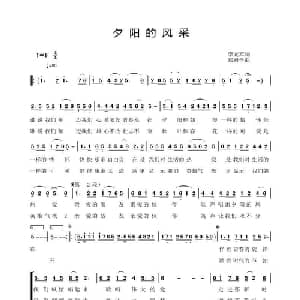 夕阳的风采_合唱歌谱_词曲:李元军 郑殿学