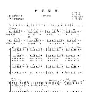 巨龙昂首_歌谱投稿_词曲:蒋开儒 印青