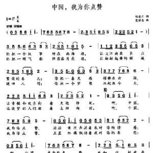 中国,我为你点赞 _民歌简谱_词曲:赵凌云 党继志