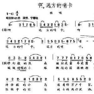 啊,远方的哨卡_民歌简谱_词曲:和新民 张新民