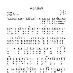 玖分玖朋友歌_歌曲简谱_词曲:刘一之,陈家莆 袁龙