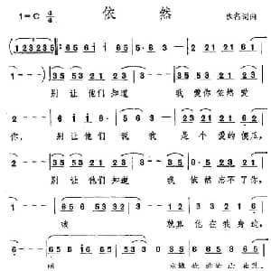 依然_通俗唱法乐谱_词曲:佚名 佚名
