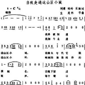 当我走进这山区小城_民歌简谱_词曲:刘薇 晓岭 世新 生茂 林华