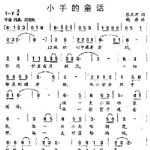 小手的童话_儿歌乐谱_词曲:张名河 晓丹