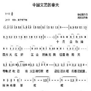 中国文艺的春天_民歌简谱_词曲:徐伦罴 周志军