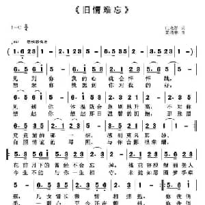 旧情难忘_通俗唱法乐谱_词曲:庄永祥 黄清林