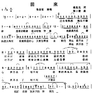 回来_通俗唱法乐谱_词曲:姚若龙 陈小霞