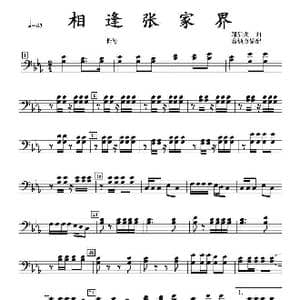 相逢张家界长号分谱_歌曲简谱_词曲: 邹启炎