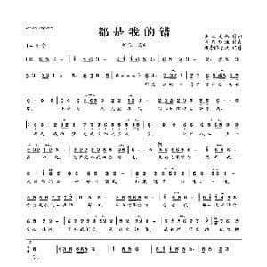 都是我的错_歌曲简谱_词曲:冰城爱歌 随歌飘洒