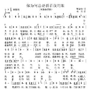 你为何总是看着我的眼_通俗唱法乐谱_词曲:郭金链 马戈