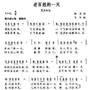 老百姓的一天_民歌简谱_词曲:曲波 李昕