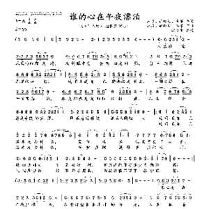谁的心在午夜漂泊_歌曲简谱_词曲:三力等 三力等