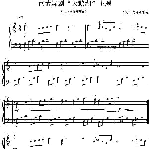 芭蕾舞剧 天鹅湖 主题 钢琴谱 俄 柴可夫斯基