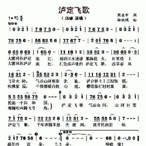 泸定飞歌_歌曲简谱_词曲:熊正中 孙洪斌