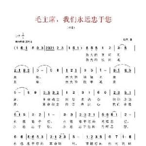 毛主席,我们永远忠于您_民歌简谱