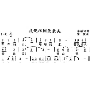 我说祖国最最美_儿歌乐谱_词曲:加桢 李嘉评