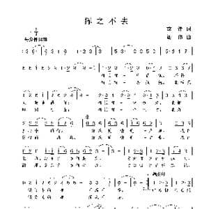 挥之不去_歌曲简谱_词曲:李铮 谢伟