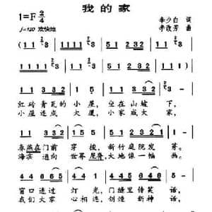 我的家_民歌简谱_词曲:李少白 李改芳