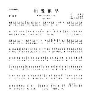 ​相爱恨早_歌曲简谱_词曲:尹约 钱雷