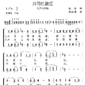 井冈杜鹃红_合唱歌谱_词曲:颂今 胡松涛