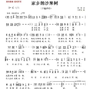 家乡的沙果树_通俗唱法乐谱_词曲:刘明 王慧生