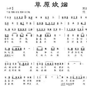 草原炊烟_民歌简谱_词曲:贾志义 梵笛