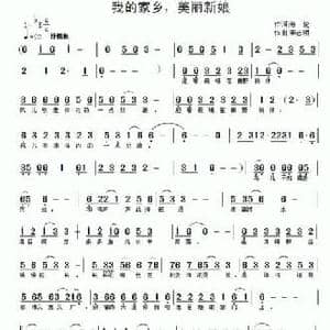 我的家乡,美丽新娘_民歌简谱_词曲:海伦 李志明