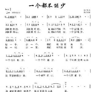 一个都不能少_民歌简谱_词曲:悬石松 朱若武