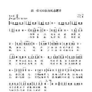 致一位对口扶贫的志愿者_歌曲简谱_词曲:袁龙 袁龙