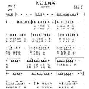 长江上的桥_民歌简谱_词曲:周年丰 曾腾芳