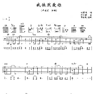 我依然爱你 吉他谱 许茹芸 许常德 刘天健