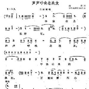 声声呼唤老战友_民歌简谱_词曲:阎肃 羊鸣 姜春阳 金砂